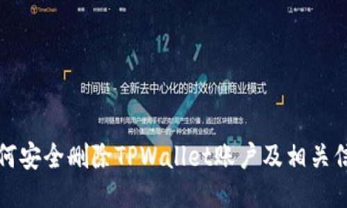 如何安全删除TPWallet账户及相关信息