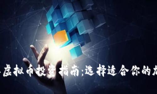 2023年虚拟币投资指南：选择适合你的加密货币
