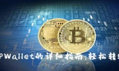 欧易提现到TPWallet的详细指南：轻松转账与安全保
