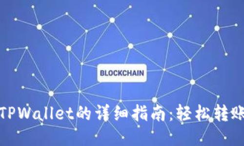 欧易提现到TPWallet的详细指南：轻松转账与安全保障