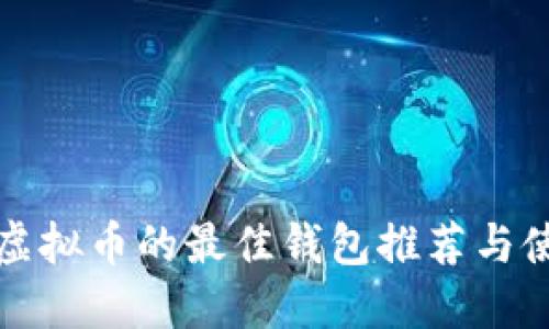 签到送虚拟币的最佳钱包推荐与使用技巧