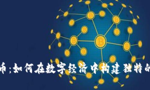 社区虚拟币：如何在数字经济中构建独特的社区价值