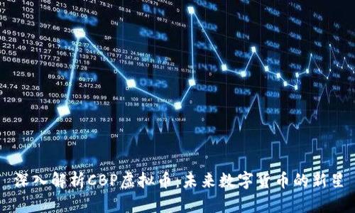 深入解析CBP虚拟币：未来数字货币的新星