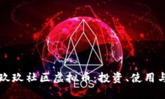 深入探讨玖玖社区虚拟币：投资、使用与未来展