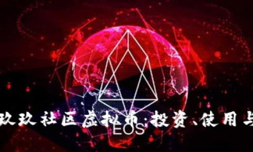 深入探讨玖玖社区虚拟币：投资、使用与未来展望