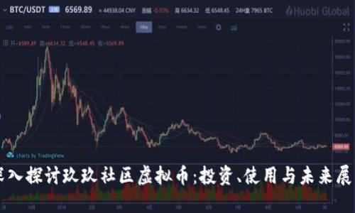 深入探讨玖玖社区虚拟币：投资、使用与未来展望