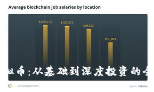 深入掌握虚拟币：从基础到深度投资的全面学习指南