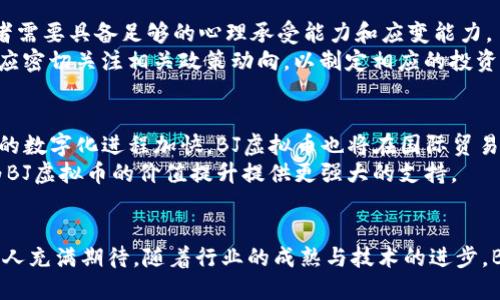   BJ虚拟币：全面解析与未来趋势 / 
 guanjianci 虚拟币, BJ虚拟币, 数字货币 /guanjianci 

引言
随着数字货币的迅猛发展，虚拟币已经成为了投资者和科技爱好者关注的焦点。其中，BJ虚拟币作为一种新兴的数字货币，在市场上引起了广泛的讨论和探讨。这种币种的特点、优势以及未来的发展趋势都吸引了众多投资者的目光。在本文中，我们将深入分析BJ虚拟币的背景、使用场景及其未来的潜力。

BJ虚拟币的起源与背景
BJ虚拟币的诞生背景与区块链技术的崛起密不可分。区块链作为一种去中心化的数据存储技术，极大地提高了交易的透明性与安全性。BJ虚拟币正是基于这一技术，旨在为用户提供一种更快速、更便捷的交易方式。此币种自推出以来，便吸引了大批跟随者，尤其是在数字货币投资逐渐成熟的今日。

BJ虚拟币的核心特点
与其他虚拟币相比，BJ虚拟币在多个方面具有明显的优势。首先，在交易速度方面，BJ虚拟币的交易确认时间远低于传统银行转账，通常在数秒之内即可完成。同时，由于区块链技术的应用，其交易过程透明且可追溯，用户可以放心进行交易，避免潜在的欺诈风险。
其次，BJ虚拟币采用了独特的共识机制，这使得系统的安全性和稳定性得到了进一步保障。这种机制不仅降低了交易的手续费，同时也提高了用户的参与积极性。此外，相较于许多虚拟币，BJ虚拟币在技术更新上保持着较高的频率，使得其始终能够与时俱进。

使用场景广泛
BJ虚拟币的使用场景广泛，涵盖了多种行业领域。从在线购物，到金融投资，甚至涉及到游戏和社交网络。首先，在电商平台上，越来越多的商家接受BJ虚拟币作为支付方式，这不仅提高了交易的便利性，也吸引了更多的用户参与。
其次，虚拟币在金融领域的应用也是不可忽视的。许多投资者已经开始将BJ虚拟币作为多元化投资组合的一部分，通过价格波动获取盈利。此外，对于一些希望降低交易成本的企业，使用BJ虚拟币进行国际贸易则是一种理想的选择，因为它可以避免高额的银行手续费。
在游戏行业中，BJ虚拟币同样显示出其潜力。很多游戏开发商开始使用此币种作为游戏内货币，用户可以利用BJ虚拟币购买虚拟物品，进一步提升游戏体验。这一趋势表明了未来虚拟币在数字娱乐行业中的深远影响。

BJ虚拟币的投资价值
关于BJ虚拟币的投资价值，不同的分析师可能会有不同的看法。然而，普遍认为，该币种在未来潜力巨大。首先，随着全球对虚拟币的接受度逐渐提高，BJ虚拟币的市场需求也在水涨船高，价格稳定上涨的趋势日益明显。
其次，BJ虚拟币的技术基础设施不断完善，随着更多的交易所上线，该币种的流动性将进一步增强。这对投资者来说，将提供更多的套利机会。同时，随着用户基础的扩大，BJ虚拟币的社区活跃度也在逐渐提升，从而促进了币价的持续上涨。

面临的挑战与风险
然而，投资BJ虚拟币并非没有风险。首先，市场的不确定性使得投资者面临价格波动的风险。在某些情况下，市场情绪的变化可能导致币价剧烈波动。因此，投资者需要具备足够的心理承受能力和应变能力。
其次，监管政策的不确定性也是一个重要因素。随着全球各国对虚拟币监管政策的不断变化，BJ虚拟币的合规风险也随时可能影响其流通与使用。对此，投资者应密切关注相关政策动向，以制定相应的投资策略。

未来展望
对于BJ虚拟币的未来展望，业内人士普遍持乐观态度。随着区块链技术的深入应用，BJ虚拟币将在多个领域展现出更强的适应性和创新性。此外，随着全球经济的数字化进程加快，BJ虚拟币也将在国际贸易、金融服务及个人交易等方面扮演越来越重要的角色。
同时，社区的建设将为BJ虚拟币的发展注入新的活力。越来越多的开发者、投资者和持币者涌入，将促进生态系统的完善与壮大。他们的创造力与技术创新，将为BJ虚拟币的价值提升提供更强大的支持。

总结
BJ虚拟币作为一款新兴的数字货币，具备多项独特优势和广泛的应用场景。尽管投资过程中面临诸多挑战与风险，但其潜在的投资价值和未来发展趋势依然让人充满期待。随着行业的成熟与技术的进步，BJ虚拟币无疑将在数字经济中占据越来越重要的地位。对于想要参与这一领域的投资者，了解其背后的技术与经济模式，将为未来的投资决策提供坚实的基础。