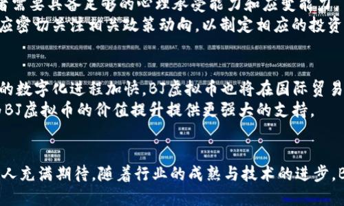   BJ虚拟币：全面解析与未来趋势 / 
 guanjianci 虚拟币, BJ虚拟币, 数字货币 /guanjianci 

引言
随着数字货币的迅猛发展，虚拟币已经成为了投资者和科技爱好者关注的焦点。其中，BJ虚拟币作为一种新兴的数字货币，在市场上引起了广泛的讨论和探讨。这种币种的特点、优势以及未来的发展趋势都吸引了众多投资者的目光。在本文中，我们将深入分析BJ虚拟币的背景、使用场景及其未来的潜力。

BJ虚拟币的起源与背景
BJ虚拟币的诞生背景与区块链技术的崛起密不可分。区块链作为一种去中心化的数据存储技术，极大地提高了交易的透明性与安全性。BJ虚拟币正是基于这一技术，旨在为用户提供一种更快速、更便捷的交易方式。此币种自推出以来，便吸引了大批跟随者，尤其是在数字货币投资逐渐成熟的今日。

BJ虚拟币的核心特点
与其他虚拟币相比，BJ虚拟币在多个方面具有明显的优势。首先，在交易速度方面，BJ虚拟币的交易确认时间远低于传统银行转账，通常在数秒之内即可完成。同时，由于区块链技术的应用，其交易过程透明且可追溯，用户可以放心进行交易，避免潜在的欺诈风险。
其次，BJ虚拟币采用了独特的共识机制，这使得系统的安全性和稳定性得到了进一步保障。这种机制不仅降低了交易的手续费，同时也提高了用户的参与积极性。此外，相较于许多虚拟币，BJ虚拟币在技术更新上保持着较高的频率，使得其始终能够与时俱进。

使用场景广泛
BJ虚拟币的使用场景广泛，涵盖了多种行业领域。从在线购物，到金融投资，甚至涉及到游戏和社交网络。首先，在电商平台上，越来越多的商家接受BJ虚拟币作为支付方式，这不仅提高了交易的便利性，也吸引了更多的用户参与。
其次，虚拟币在金融领域的应用也是不可忽视的。许多投资者已经开始将BJ虚拟币作为多元化投资组合的一部分，通过价格波动获取盈利。此外，对于一些希望降低交易成本的企业，使用BJ虚拟币进行国际贸易则是一种理想的选择，因为它可以避免高额的银行手续费。
在游戏行业中，BJ虚拟币同样显示出其潜力。很多游戏开发商开始使用此币种作为游戏内货币，用户可以利用BJ虚拟币购买虚拟物品，进一步提升游戏体验。这一趋势表明了未来虚拟币在数字娱乐行业中的深远影响。

BJ虚拟币的投资价值
关于BJ虚拟币的投资价值，不同的分析师可能会有不同的看法。然而，普遍认为，该币种在未来潜力巨大。首先，随着全球对虚拟币的接受度逐渐提高，BJ虚拟币的市场需求也在水涨船高，价格稳定上涨的趋势日益明显。
其次，BJ虚拟币的技术基础设施不断完善，随着更多的交易所上线，该币种的流动性将进一步增强。这对投资者来说，将提供更多的套利机会。同时，随着用户基础的扩大，BJ虚拟币的社区活跃度也在逐渐提升，从而促进了币价的持续上涨。

面临的挑战与风险
然而，投资BJ虚拟币并非没有风险。首先，市场的不确定性使得投资者面临价格波动的风险。在某些情况下，市场情绪的变化可能导致币价剧烈波动。因此，投资者需要具备足够的心理承受能力和应变能力。
其次，监管政策的不确定性也是一个重要因素。随着全球各国对虚拟币监管政策的不断变化，BJ虚拟币的合规风险也随时可能影响其流通与使用。对此，投资者应密切关注相关政策动向，以制定相应的投资策略。

未来展望
对于BJ虚拟币的未来展望，业内人士普遍持乐观态度。随着区块链技术的深入应用，BJ虚拟币将在多个领域展现出更强的适应性和创新性。此外，随着全球经济的数字化进程加快，BJ虚拟币也将在国际贸易、金融服务及个人交易等方面扮演越来越重要的角色。
同时，社区的建设将为BJ虚拟币的发展注入新的活力。越来越多的开发者、投资者和持币者涌入，将促进生态系统的完善与壮大。他们的创造力与技术创新，将为BJ虚拟币的价值提升提供更强大的支持。

总结
BJ虚拟币作为一款新兴的数字货币，具备多项独特优势和广泛的应用场景。尽管投资过程中面临诸多挑战与风险，但其潜在的投资价值和未来发展趋势依然让人充满期待。随着行业的成熟与技术的进步，BJ虚拟币无疑将在数字经济中占据越来越重要的地位。对于想要参与这一领域的投资者，了解其背后的技术与经济模式，将为未来的投资决策提供坚实的基础。