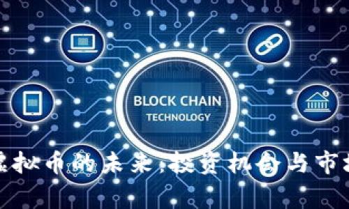 探索上虞虚拟币的未来：投资机会与市场趋势分析