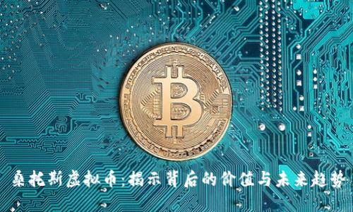 桑托斯虚拟币：揭示背后的价值与未来趋势