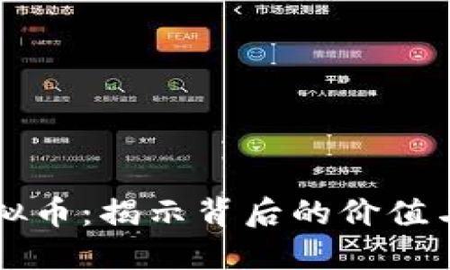 桑托斯虚拟币：揭示背后的价值与未来趋势