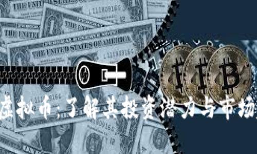 BKI虚拟币：了解其投资潜力与市场趋势