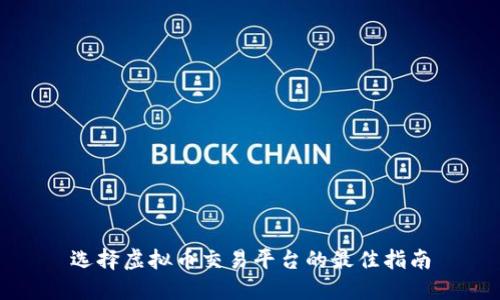 选择虚拟币交易平台的最佳指南