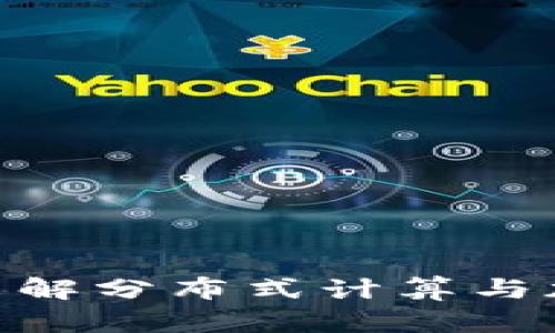 Boinc虚拟币：了解分布式计算与加密货币的结合