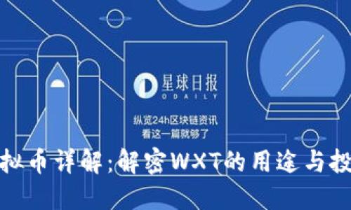WXT虚拟币详解：解密WXT的用途与投资价值