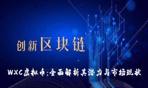 WXC虚拟币：全面解析其潜力与市场现状