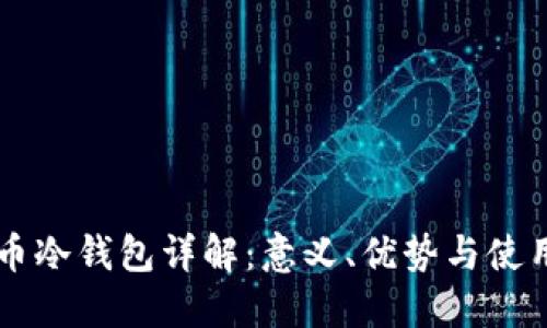 虚拟币冷钱包详解：意义、优势与使用指南