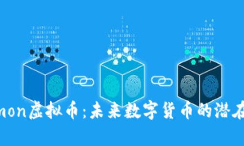 深入解析Bicommon虚拟币：未来数字货币的潜在价值与应用前景