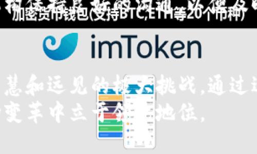 银行如何对虚拟币发声及其潜在影响

虚拟币, 数字货币, 银行监管/guanjianci

引言
随着数字经济的迅猛发展，虚拟币的影响力不断扩大，吸引了越来越多的市场参与者关注。全球银行业在这种情况下也开始发声，积极探索虚拟币的潜力和风险。从传统金融机构到中央银行，各类银行对虚拟币的态度和立场，显著影响了未来金融市场的走向。

虚拟币的兴起
虚拟币，指的是基于区块链技术或其他技术形式发行的数字货币，具有去中心化、匿名和快速交易的特点。比特币作为第一个虚拟币，自2009年面世以来，已经引领了一系列创新的金融产品。各国政府及金融机构，尤其是银行，对其产生了浓厚的兴趣，试图在这一新兴市场中找到自身的定位。

银行的反应：关注与警惕并存
银行的态度可谓是复杂而多元。在拥抱新技术的同时，它们又十分谨慎。一方面，虚拟币提供了降低交易成本、提升资金流动效率的新机会。另一方面，虚拟币的匿名性和不透明性也带来了一定的金融风险，如洗钱、欺诈等。
例如，许多国家的中央银行开始进行对虚拟币的研究，甚至推出央行数字货币（CBDC）来与之竞争。这些举措旨在整合虚拟币的优势，减少其可能带来的负面影响。因此，银行的发声往往是在支持创新与维护金融稳定之间寻求平衡。

虚拟币的监管挑战
虚拟币的快速发展提出了许多监管上的挑战，银行在此过程中扮演了重要角色。不同国家和地区的监管政策差异，造成了虚拟币在全球市场的发展不均衡。部分国家对虚拟币持开放态度，甚至吸引国际企业设立总部；而另一些国家则采取严格打压，限制其合法性。
因此，银行在与虚拟币相关的业务中，需清楚了解并遵循当地的监管法规。监管合规不仅关乎银行自身的声誉，更是确保客户投资安全的基础。

银行与虚拟币的合作模式
尽管存在诸多挑战，多个银行开始主动与虚拟币项目寻求合作。金融科技公司和传统银行的结合，正推动金融行业的深刻变革。通过合作，银行获得了虚拟币这一新兴市场的进入权限，而虚拟币项目则从银行的信誉和客户基础中获益。
例如，一些银行开始为客户提供虚拟币钱包服务，允许用户轻松交易和存储虚拟币。这种方式不仅满足了客户的需求，还为银行创造了新的收入来源。随着市场的变化，未来可能会出现更多创新的合作模式。

未来展望：银行与虚拟币的关系如何发展？
展望未来，银行与虚拟币的关系将愈加复杂。随着数字化进程加快，银行需要不断调整自身策略，才能在这个瞬息万变的市场中立于不败之地。如何平衡创新与安全、开放与合规，将是银行面临的一大挑战。
在大多数国家，虚拟币的监管尚未完全到位，未来的政策变化将直接影响银行的运营模式。银行需要在保持灵活性的同时，与监管机构保持良好的沟通，以便及时调整战略，适应市场变化。

总结
银行对虚拟币的发声，体现了其对未来金融发展的深刻思考。既要利用虚拟币带来的发展机遇，又要防范潜在风险，这是一个需要智慧和远见的极大挑战。通过适度的监管、有效的合作和创新的产品设计，银行将能够在这个新兴市场中寻找并保持竞争优势。
在未来，虚拟币与传统金融的融合必然会带来一场深刻的变革。银行不应仅仅把目光投向短期利益，更需关注长远发展，才能在这场变革中立于领先地位。