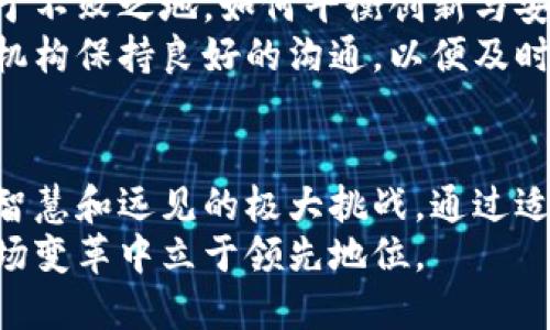 银行如何对虚拟币发声及其潜在影响

虚拟币, 数字货币, 银行监管/guanjianci

引言
随着数字经济的迅猛发展，虚拟币的影响力不断扩大，吸引了越来越多的市场参与者关注。全球银行业在这种情况下也开始发声，积极探索虚拟币的潜力和风险。从传统金融机构到中央银行，各类银行对虚拟币的态度和立场，显著影响了未来金融市场的走向。

虚拟币的兴起
虚拟币，指的是基于区块链技术或其他技术形式发行的数字货币，具有去中心化、匿名和快速交易的特点。比特币作为第一个虚拟币，自2009年面世以来，已经引领了一系列创新的金融产品。各国政府及金融机构，尤其是银行，对其产生了浓厚的兴趣，试图在这一新兴市场中找到自身的定位。

银行的反应：关注与警惕并存
银行的态度可谓是复杂而多元。在拥抱新技术的同时，它们又十分谨慎。一方面，虚拟币提供了降低交易成本、提升资金流动效率的新机会。另一方面，虚拟币的匿名性和不透明性也带来了一定的金融风险，如洗钱、欺诈等。
例如，许多国家的中央银行开始进行对虚拟币的研究，甚至推出央行数字货币（CBDC）来与之竞争。这些举措旨在整合虚拟币的优势，减少其可能带来的负面影响。因此，银行的发声往往是在支持创新与维护金融稳定之间寻求平衡。

虚拟币的监管挑战
虚拟币的快速发展提出了许多监管上的挑战，银行在此过程中扮演了重要角色。不同国家和地区的监管政策差异，造成了虚拟币在全球市场的发展不均衡。部分国家对虚拟币持开放态度，甚至吸引国际企业设立总部；而另一些国家则采取严格打压，限制其合法性。
因此，银行在与虚拟币相关的业务中，需清楚了解并遵循当地的监管法规。监管合规不仅关乎银行自身的声誉，更是确保客户投资安全的基础。

银行与虚拟币的合作模式
尽管存在诸多挑战，多个银行开始主动与虚拟币项目寻求合作。金融科技公司和传统银行的结合，正推动金融行业的深刻变革。通过合作，银行获得了虚拟币这一新兴市场的进入权限，而虚拟币项目则从银行的信誉和客户基础中获益。
例如，一些银行开始为客户提供虚拟币钱包服务，允许用户轻松交易和存储虚拟币。这种方式不仅满足了客户的需求，还为银行创造了新的收入来源。随着市场的变化，未来可能会出现更多创新的合作模式。

未来展望：银行与虚拟币的关系如何发展？
展望未来，银行与虚拟币的关系将愈加复杂。随着数字化进程加快，银行需要不断调整自身策略，才能在这个瞬息万变的市场中立于不败之地。如何平衡创新与安全、开放与合规，将是银行面临的一大挑战。
在大多数国家，虚拟币的监管尚未完全到位，未来的政策变化将直接影响银行的运营模式。银行需要在保持灵活性的同时，与监管机构保持良好的沟通，以便及时调整战略，适应市场变化。

总结
银行对虚拟币的发声，体现了其对未来金融发展的深刻思考。既要利用虚拟币带来的发展机遇，又要防范潜在风险，这是一个需要智慧和远见的极大挑战。通过适度的监管、有效的合作和创新的产品设计，银行将能够在这个新兴市场中寻找并保持竞争优势。
在未来，虚拟币与传统金融的融合必然会带来一场深刻的变革。银行不应仅仅把目光投向短期利益，更需关注长远发展，才能在这场变革中立于领先地位。