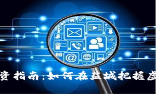 盐城虚拟币投资指南：如何在盐城把握虚拟币市场机会