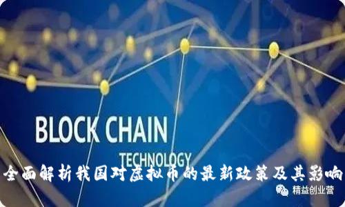 全面解析我国对虚拟币的最新政策及其影响
