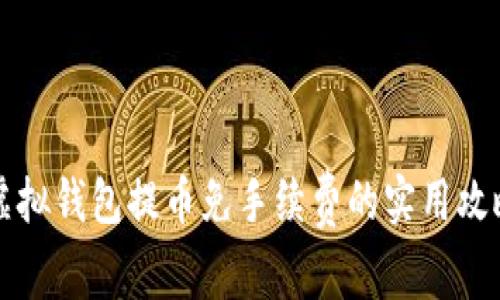 虚拟钱包提币免手续费的实用攻略