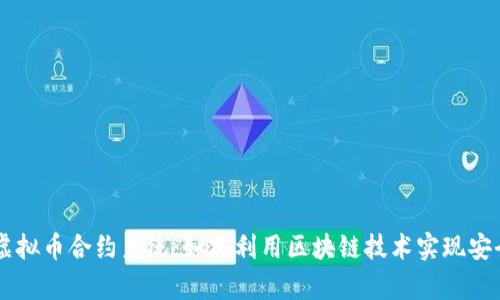 深入解析虚拟币合约系统：如何利用区块链技术实现安全合约交易