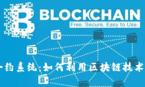 深入解析虚拟币合约系统：如何利用区块链技术实现安全合约交易