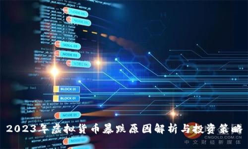 2023年虚拟货币暴跌原因解析与投资策略