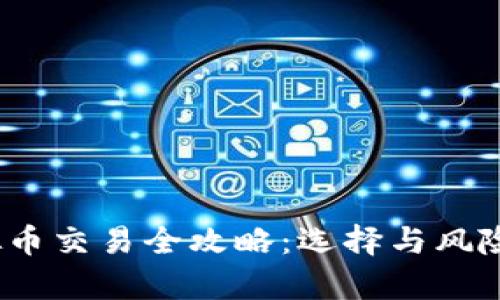 2023年国产虚拟币交易全攻略：选择与风险并存的投资之旅