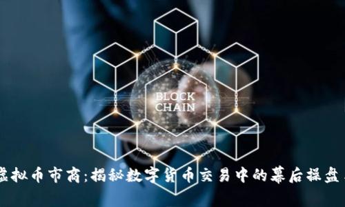 虚拟币市商：揭秘数字货币交易中的幕后操盘手