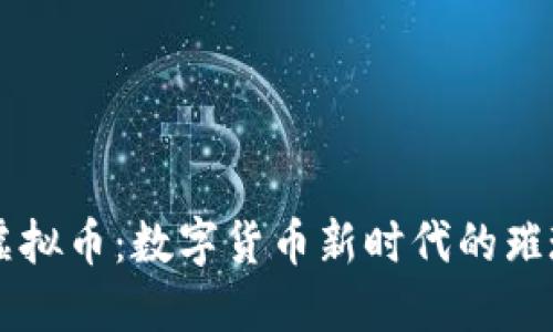 珍珠虚拟币：数字货币新时代的璀璨之星