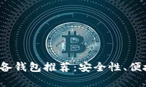 2023年买卖虚拟币必备钱包推荐：安全性、便捷性与用户体验全分析