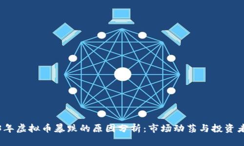 2023年虚拟币暴跌的原因分析：市场动荡与投资者心理