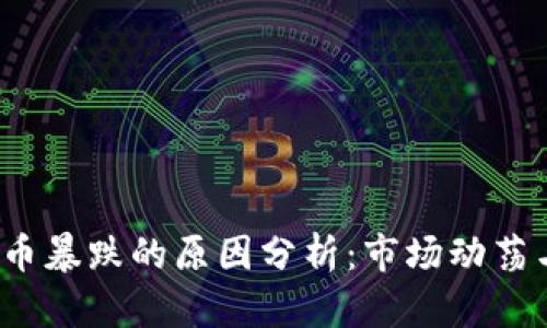 2023年虚拟币暴跌的原因分析：市场动荡与投资者心理