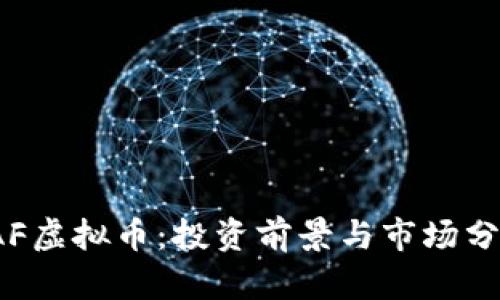 TAF虚拟币：投资前景与市场分析