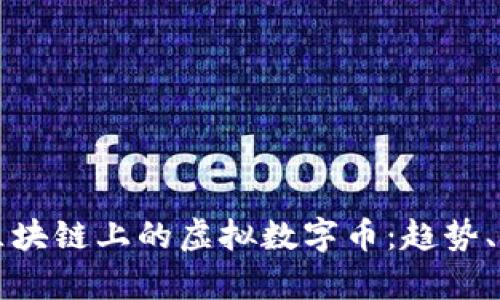 深入分析区块链上的虚拟数字币：趋势、技术与未来