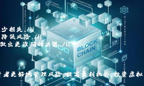 虚拟币回撤的定义
虚拟币回撤是指在虚拟货币市场中，价格自最高点回落到一定程度的现象。投资者常常关注这一现象，因为回撤可能影响他们的投资决策。了解回撤的原因、影响以及如何应对这类情况，是成功进行虚拟币投资的关键。

回撤的常见类型
回撤通常分为几种类型，投资者需要根据市场情况采取不同策略：
ul
    listrong短期回撤：/strong短期内价格波动，可能受到市场情绪的影响。这种回撤往往很快就会恢复。/li
    listrong中期回撤：/strong可能延续几天到几周，受技术分析和市场趋势的影响。/li
    listrong长期回撤：/strong价格长时间处于下降趋势，可能改变市场的总体格局。/li
/ul

造成虚拟币回撤的因素
理解虚拟币回撤背后的原因，可以帮助投资者更好地进行投资决策。以下是一些常见因素：
ul
    listrong市场情绪：/strong投资者的情绪变化会导致价格波动。负面新闻、监管政策等可能引发恐慌性抛售。/li
    listrong技术分析：/strong一些投资者根据图表和趋势进行买卖决定，可能导致价格短时间回撤。/li
    listrong流动性问题：/strong在某些情况下，市场的流动性不足，容易导致价格大幅波动。/li
/ul

如何应对虚拟币回撤
面对回撤，投资者需要有相应的应对策略，以及调整心态，以应对市场的不确定性：
ul
    listrong设定止损位：/strong通常在进入交易前设定合理的止损点，可以有效减少损失。/li
    listrong分散投资：/strong不要将资金集中在某一种虚拟货币上，分散投资可以降低风险。/li
    listrong保持冷静：/strong面对市场波动，不要盲目跟风，保持冷静和理性，以便做出更准确的决策。/li
/ul

总结
虚拟币回撤是一个常见现象，了解其定义、类型、影响因素以及应对策略，能够帮助投资者更好地管理风险，提高盈利机会。投资虚拟币并非易事，需要掌握一定的市场知识和投资心理。