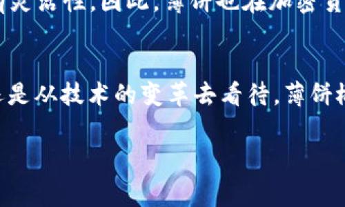 虚拟币“薄饼”一般是指在加密货币生态系统中某些币种的特定用词或俚语。在不同的语境中，“薄饼”可能代表着多种含义，不同的社群可能会有不同的解读。以下是对“薄饼”的一些常见理解和背景分析。

薄饼的基本概念
在加密货币的世界里，“薄饼”通常并不是指某一种特定的币种，而是用于描述某一些具有轻薄、易于交易或流动性较高的数字货币。类似于“薄饼”这样的形象化比喻，强调了一种轻松、便捷的交易体验，通常也暗示着该币种在市场上的流通性、易获取性。

薄饼在投资中的象征
不论是在当今的通过区块链达成的各种交易中，还是在NFT投机热情策动的投资市场里，“薄饼”可被视为一种新兴的投资形态。许多投资者将其视作一种快速的短期投资选择，类似于传统市场中的“小额快进快出”的策略。这种思维模式往往使得投资者在追求短期收益的同时，将风险也随之放大。

社区文化与薄饼的流行
在某些加密货币社群，喜欢用幽默和比喻来吸引新投资者或推广自己的项目。比如称某种新推出的币为“薄饼”，给人一种轻松、无负担的感觉，从而减少潜在投资者的心理障碍。这样的文化符号不仅能让圈内人感到亲切，也吸引了对加密领域感兴趣但缺乏经验的普通用户。

薄饼的市场表现
薄饼的市场表现往往与整体的市场趋势息息相关。一些被称为薄饼的币种可能因市场热度而大幅波动。例如，在牛市中，所谓的“薄饼”币种可能因市场的追捧而价格上涨迅速; 而在熊市中，其波动性则可能导致剧烈下跌。因此，投资者在选择此类币种时，需非常谨慎。

投资薄饼的风险
如同所有投资一样，薄饼之路绝非全无风险。由于这些币种通常具有较大的市场波动性，未经过深入研究的盲目投资极有可能导致损失。许多投资者因幻想一夜暴富而涌入某种薄饼币种，结果却面临巨大的经济损失。因此，在进行此类投资之前，深入了解市场动态和币种特点显得尤为重要。

薄饼与去中心化金融（DeFi）的联系
在去中心化金融（DeFi）的生态系统中，薄饼象征着流动性、高频交易以及可以快速获得的小额收益。在这个系统中，投资者不一定需要经历繁琐的手续，而是通过去中心化的交易所（DEX）即时进行买卖。为此，薄饼成为了DeFi便利性及无缝连接各种资产的代名词。

文化视角下的薄饼
许多文化都有其独特的美食，其中薄饼作为一种轻薄、便捷的美食，在一定层面上也可以反映出一种生活态度。这种理想与我们的投资理念相似：快速、便捷、富有灵活性。因此，薄饼也在加密货币文化中被赋予了更深刻的意义，象征着创新、变化与无限的可能性。

总结
总之，“薄饼”在虚拟币的语境中并不仅仅是个代称，而是一种文化现象的体现，包含深厚的社区背景、投资动机及市场态度。无论是从投资的角度、文化的传承，还是从技术的变革去看待，薄饼概念都能为我们提供更为丰富的思考。因此，在这一不断演变的加密货币世界里，理解“薄饼”的含义，将可能帮助我们在日趋复杂的市场中做出更为明智的决策。

虚拟币, 薄饼, 加密货币/guanjianci