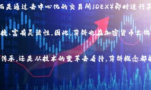 虚拟币“薄饼”一般是指在加密货币生态系统中某些币种的特定用词或俚语。在不同的语境中，“薄饼”可能代表着多种含义，不同的社群可能会有不同的解读。以下是对“薄饼”的一些常见理解和背景分析。

薄饼的基本概念
在加密货币的世界里，“薄饼”通常并不是指某一种特定的币种，而是用于描述某一些具有轻薄、易于交易或流动性较高的数字货币。类似于“薄饼”这样的形象化比喻，强调了一种轻松、便捷的交易体验，通常也暗示着该币种在市场上的流通性、易获取性。

薄饼在投资中的象征
不论是在当今的通过区块链达成的各种交易中，还是在NFT投机热情策动的投资市场里，“薄饼”可被视为一种新兴的投资形态。许多投资者将其视作一种快速的短期投资选择，类似于传统市场中的“小额快进快出”的策略。这种思维模式往往使得投资者在追求短期收益的同时，将风险也随之放大。

社区文化与薄饼的流行
在某些加密货币社群，喜欢用幽默和比喻来吸引新投资者或推广自己的项目。比如称某种新推出的币为“薄饼”，给人一种轻松、无负担的感觉，从而减少潜在投资者的心理障碍。这样的文化符号不仅能让圈内人感到亲切，也吸引了对加密领域感兴趣但缺乏经验的普通用户。

薄饼的市场表现
薄饼的市场表现往往与整体的市场趋势息息相关。一些被称为薄饼的币种可能因市场热度而大幅波动。例如，在牛市中，所谓的“薄饼”币种可能因市场的追捧而价格上涨迅速; 而在熊市中，其波动性则可能导致剧烈下跌。因此，投资者在选择此类币种时，需非常谨慎。

投资薄饼的风险
如同所有投资一样，薄饼之路绝非全无风险。由于这些币种通常具有较大的市场波动性，未经过深入研究的盲目投资极有可能导致损失。许多投资者因幻想一夜暴富而涌入某种薄饼币种，结果却面临巨大的经济损失。因此，在进行此类投资之前，深入了解市场动态和币种特点显得尤为重要。

薄饼与去中心化金融（DeFi）的联系
在去中心化金融（DeFi）的生态系统中，薄饼象征着流动性、高频交易以及可以快速获得的小额收益。在这个系统中，投资者不一定需要经历繁琐的手续，而是通过去中心化的交易所（DEX）即时进行买卖。为此，薄饼成为了DeFi便利性及无缝连接各种资产的代名词。

文化视角下的薄饼
许多文化都有其独特的美食，其中薄饼作为一种轻薄、便捷的美食，在一定层面上也可以反映出一种生活态度。这种理想与我们的投资理念相似：快速、便捷、富有灵活性。因此，薄饼也在加密货币文化中被赋予了更深刻的意义，象征着创新、变化与无限的可能性。

总结
总之，“薄饼”在虚拟币的语境中并不仅仅是个代称，而是一种文化现象的体现，包含深厚的社区背景、投资动机及市场态度。无论是从投资的角度、文化的传承，还是从技术的变革去看待，薄饼概念都能为我们提供更为丰富的思考。因此，在这一不断演变的加密货币世界里，理解“薄饼”的含义，将可能帮助我们在日趋复杂的市场中做出更为明智的决策。

虚拟币, 薄饼, 加密货币/guanjianci