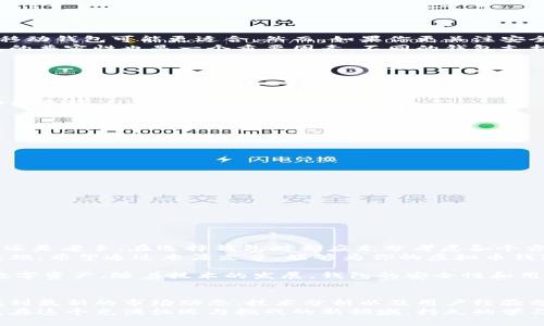   中文版虚拟币钱包：如何选择最适合你的数字货币存储方案 /   
 guanjianci 虚拟币钱包, 数字货币, 钱包选择 /guanjianci 

引言：虚拟币钱包的重要性
在当今这个数字化的时代，虚拟货币的使用逐渐普及，越来越多的人开始接触和投资于比特币、以太坊等数字资产。然而，随着虚拟货币的普及，如何安全存储这些资产也成为一个亟待解决的问题。这就是虚拟币钱包的重要性体现。  
虚拟币钱包不仅仅是一个储存工具，它还涉及到安全性、便捷性以及用户体验等多个方面。因此，挑选一个合适的钱包对于每一个投资者来说是至关重要的。

虚拟币钱包的分类
在选择钱包之前，你需要了解不同类型的虚拟币钱包。一般来说，虚拟币钱包可以分为以下几类：  
ul
li热钱包：这种钱包是连接互联网的，使用便捷，但相对较不安全，适合频繁交易的用户。/li
li冷钱包：冷钱包并不连接互联网，通常是硬件设备，提供了更高的安全性，适合长期持有用户。/li
li移动钱包：这种钱包适用于手机，方便用户随时随地管理资产，适合日常小额交易。/li
li桌面钱包：在电脑上运行，可以提供较高的安全性和控制权，但需要定期备份。/li
li网页钱包：通过一个网站访问的钱包，操作简单，但风险大，因为它们可能会遭遇黑客攻击。/li
/ul

如何选择合适的虚拟币钱包
选择合适的钱包需要根据个人需求来决定。首先，了解自己的使用习惯是关键。如果你经常进行交易，热钱包或移动钱包可能更适合。然而，如果你更关注安全性，冷钱包是一个更好的选择。  
其次，钱包的用户体验也不可忽视。良好的用户界面可以让你在管理资产时更加顺畅，避免操作失误。此外，钱包的兼容性也是一个重要因素。不同的钱包支持不同种类的虚拟货币，确保所选钱包支持你所投资的资产是至关重要的。

中文版虚拟币钱包推荐
在市场上，有很多中文版的虚拟币钱包可供选择。以下是一些广受欢迎的选择，供你参考：  
ul
liImToken：这是一款非常受欢迎的移动钱包，支持多种数字货币，用户体验良好，界面友好，适合新手用户。/li
liTokenPocket：这是一个多链支持的钱包，集成了去中心化应用，用户可以方便地管理不同的资产，是一个多功能选择。/li
liLedger Nano S：这是一个硬件钱包，虽然是英文界面，但其安全性是无与伦比的，适合长期持有用户。/li
li比特币钱包：这款钱包非常简单易用，适合初学者，且支持快速交易。/li
li火币网钱包：作为一个交易平台提供的钱包，其安全性和便捷性也非常高。/li
/ul

如何保证钱包的安全性
不论选择哪个钱包，安全性都不容忽视。以下是一些实用的安全措施：  
ul
li启用双重验证：确保你的钱包启动双重验证功能，这样即使密码被盗，黑客也无法轻易访问你的资产。/li
li定期备份：无论你是使用热钱包还是冷钱包，定期备份钥匙文件是非常重要的，以防止数据丢失。/li
li更新软件：确保钱包软件保持最新，以防止漏洞被黑客利用。/li
li谨慎分享信息：请勿随意分享任何钱包信息或私钥，保持信息的机密性。/li
/ul

总结：理智投资与安全存储
在虚拟货币投资的过程中，选择合适的钱包和采取相应的安全措施是确保资产安全的关键。无论你是投资新手还是老手，在选择钱包时都应充分考虑各个方面，谨慎做出决定。  
此外，要不断提高自身的安全意识，以应对多变的市场环境。合理规划投资策略，理智对待波动，是成功投资的基础。希望通过本篇文章，能够为你的虚拟币钱包选择提供一些帮助和启示。 

在未来的数字经济中，虚拟币钱包将继续扮演重要角色，不断创新和完善其功能，帮助用户更好地管理他们的数字资产。随着技术的发展，钱包的安全性和用户体验将不断提升。愿每一个投资者都能在这个新兴的市场中找到最适合自己的钱包，实现个人财富的增长。 

扩展阅读与了解
为了进一步加深对虚拟币钱包的理解，建议您关注相关的技术博客、论坛，以及行业资讯网站。在那里，您可以找到最新的市场动态、技术分析以及用户经验分享。这些信息将帮助您在不断变化的市场中作出明智的决策。  
此外，参加社区活动，与其他投资者交流经验，相信能给你带来额外的启发，帮助你成为一个更为聪明的投资者。在这个充满机遇与挑战的新领域，持久的学习和灵活的应对能力将是你最好的资产。