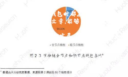   中文版虚拟币钱包：如何选择最适合你的数字货币存储方案 /   
 guanjianci 虚拟币钱包, 数字货币, 钱包选择 /guanjianci 

引言：虚拟币钱包的重要性
在当今这个数字化的时代，虚拟货币的使用逐渐普及，越来越多的人开始接触和投资于比特币、以太坊等数字资产。然而，随着虚拟货币的普及，如何安全存储这些资产也成为一个亟待解决的问题。这就是虚拟币钱包的重要性体现。  
虚拟币钱包不仅仅是一个储存工具，它还涉及到安全性、便捷性以及用户体验等多个方面。因此，挑选一个合适的钱包对于每一个投资者来说是至关重要的。

虚拟币钱包的分类
在选择钱包之前，你需要了解不同类型的虚拟币钱包。一般来说，虚拟币钱包可以分为以下几类：  
ul
li热钱包：这种钱包是连接互联网的，使用便捷，但相对较不安全，适合频繁交易的用户。/li
li冷钱包：冷钱包并不连接互联网，通常是硬件设备，提供了更高的安全性，适合长期持有用户。/li
li移动钱包：这种钱包适用于手机，方便用户随时随地管理资产，适合日常小额交易。/li
li桌面钱包：在电脑上运行，可以提供较高的安全性和控制权，但需要定期备份。/li
li网页钱包：通过一个网站访问的钱包，操作简单，但风险大，因为它们可能会遭遇黑客攻击。/li
/ul

如何选择合适的虚拟币钱包
选择合适的钱包需要根据个人需求来决定。首先，了解自己的使用习惯是关键。如果你经常进行交易，热钱包或移动钱包可能更适合。然而，如果你更关注安全性，冷钱包是一个更好的选择。  
其次，钱包的用户体验也不可忽视。良好的用户界面可以让你在管理资产时更加顺畅，避免操作失误。此外，钱包的兼容性也是一个重要因素。不同的钱包支持不同种类的虚拟货币，确保所选钱包支持你所投资的资产是至关重要的。

中文版虚拟币钱包推荐
在市场上，有很多中文版的虚拟币钱包可供选择。以下是一些广受欢迎的选择，供你参考：  
ul
liImToken：这是一款非常受欢迎的移动钱包，支持多种数字货币，用户体验良好，界面友好，适合新手用户。/li
liTokenPocket：这是一个多链支持的钱包，集成了去中心化应用，用户可以方便地管理不同的资产，是一个多功能选择。/li
liLedger Nano S：这是一个硬件钱包，虽然是英文界面，但其安全性是无与伦比的，适合长期持有用户。/li
li比特币钱包：这款钱包非常简单易用，适合初学者，且支持快速交易。/li
li火币网钱包：作为一个交易平台提供的钱包，其安全性和便捷性也非常高。/li
/ul

如何保证钱包的安全性
不论选择哪个钱包，安全性都不容忽视。以下是一些实用的安全措施：  
ul
li启用双重验证：确保你的钱包启动双重验证功能，这样即使密码被盗，黑客也无法轻易访问你的资产。/li
li定期备份：无论你是使用热钱包还是冷钱包，定期备份钥匙文件是非常重要的，以防止数据丢失。/li
li更新软件：确保钱包软件保持最新，以防止漏洞被黑客利用。/li
li谨慎分享信息：请勿随意分享任何钱包信息或私钥，保持信息的机密性。/li
/ul

总结：理智投资与安全存储
在虚拟货币投资的过程中，选择合适的钱包和采取相应的安全措施是确保资产安全的关键。无论你是投资新手还是老手，在选择钱包时都应充分考虑各个方面，谨慎做出决定。  
此外，要不断提高自身的安全意识，以应对多变的市场环境。合理规划投资策略，理智对待波动，是成功投资的基础。希望通过本篇文章，能够为你的虚拟币钱包选择提供一些帮助和启示。 

在未来的数字经济中，虚拟币钱包将继续扮演重要角色，不断创新和完善其功能，帮助用户更好地管理他们的数字资产。随着技术的发展，钱包的安全性和用户体验将不断提升。愿每一个投资者都能在这个新兴的市场中找到最适合自己的钱包，实现个人财富的增长。 

扩展阅读与了解
为了进一步加深对虚拟币钱包的理解，建议您关注相关的技术博客、论坛，以及行业资讯网站。在那里，您可以找到最新的市场动态、技术分析以及用户经验分享。这些信息将帮助您在不断变化的市场中作出明智的决策。  
此外，参加社区活动，与其他投资者交流经验，相信能给你带来额外的启发，帮助你成为一个更为聪明的投资者。在这个充满机遇与挑战的新领域，持久的学习和灵活的应对能力将是你最好的资产。