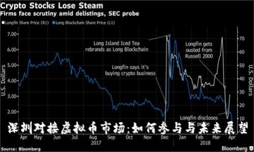 深圳对接虚拟币市场：如何参与与未来展望