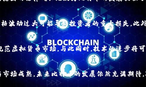 bianqiang德国确认虚拟币比特币的法律地位/bianqiang
比特币, 虚拟货币, 德国法律/guanjianci

引言
比特币，自2009年诞生以来，已经在全球范围内引发了不少波澜。最初这种虚拟货币被一些人视为“泡沫”，其价格波动让人捧心不已。然而，随着时间的推移，越来越多的国家开始正视这项新兴技术及其潜在的经济价值。特别是在德国，政府对于比特币的法律地位给予了明确的确认。这一决定不仅对德国本国的金融市场产生了深远的影响，也为全球的虚拟货币行业注入了信心。

德国对比特币的法律确认前景
德国金融监管局（BaFin）在2013年就开始对比特币展开研究，并在2014年确定比特币为“私人货币”。这个定义意味着比特币的交易被视为对资产的交换，而不是一种货币的广泛使用。这一法律确认为比特币的使用与交易奠定了一个相对安全的框架。这种做法展示了德国在虚拟货币领域的前瞻性思维，同时也吸引了全球范围内的投资者与开发者的关注。

比特币的实用性与价值
比特币的价值源自其独特的技术背景以及用户的信任。与传统金融体系相比，比特币具备去中心化、高透明度和难以伪造的特点。这使得比特币在国际贸易、资产转移等方面展现出巨大的实用性。在德国，越来越多的商户和企业开始接受比特币作为支付方式，从而增加了其在日常生活中的实际应用。无论是购买商品，还是进行投资，比特币的存在为传统金融体系提供了一种创新解决方案。

影响比特币发展的因素
比特币的成长并非一帆风顺，受到多种因素的影响。例如，数字货币的技术进步、网络安全问题、法律政策的变化，以及经济环境的波动等，都会对比特币的价值产生直接影响。德国的法律确认无疑为比特币的发展提供了良好的环境。然而，反之，单一国家的政策并不能决定比特币未来的全局发展，全球市场的动态变化依然需要密切关注。

市场上的不同声音
尽管德国的法律支持让比特币的发展更具潜力，但市场上也存在不同的声音。部分经济学家和金融专家对此持审慎态度，认为比特币仍然面临许多风险与不确定性。例如，价格波动过大可能导致投资者的重大损失。此外，由于比特币的去中心化特性，监管方面的缺失也可能为洗钱、诈骗等不法行为提供了可乘之机。对于用户而言，了解这些风险并作出理性的决策，是参与比特币市场的关键。

未来展望与趋势
展望未来，比特币的发展趋势将会如何变化，值得深思。在全球范围内，各国对电子货币的态度日趋明确，未来可能会出现更多国家跟进德国的步伐，推出相应的法律法规来规范虚拟货币市场。与此同时，技术的进步将可能推动比特币在更多领域的应用，例如金融科技、智能合约等。在这个过程中，如何保护投资者的利益并防范潜在的风险将会是各国政府亟待解决的重要问题。

总结
德国对比特币法律地位的确认不仅标志着该国在虚拟货币领域的积极探索，也意味着比特币在全球金融体系中的认可度正在提升。虽然面临挑战与风险，但随着技术进步与市场成熟，未来比特币的发展依然充满期待。对于投资者与用户而言，了解市场动态、把握机遇、做出理智的决策，是在这场金融革命中立于不败之地的关键。