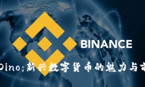 虚拟币Dino：新兴数字货币的魅力与前景分析