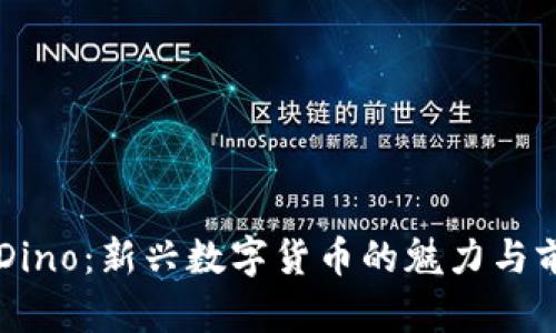 虚拟币Dino：新兴数字货币的魅力与前景分析