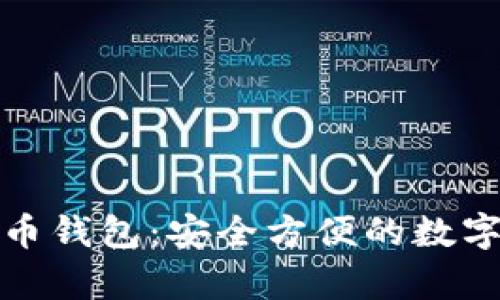 狐狸头像虚拟币钱包：安全方便的数字资产存储利器