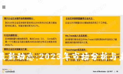 虚拟币最新动态：2023年市场分析与未来趋势
